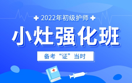 2022年初级护师【小灶强化班】