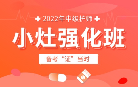 2022年中级主管护师【小灶强化班】