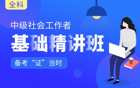 2022年中级社会工作者【基础精讲班】