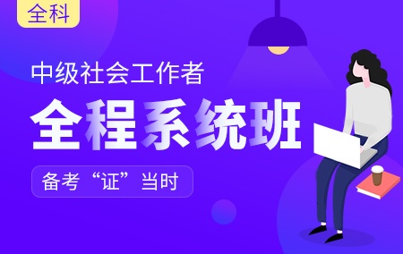 2022年中级社会工作者【全程系统班】