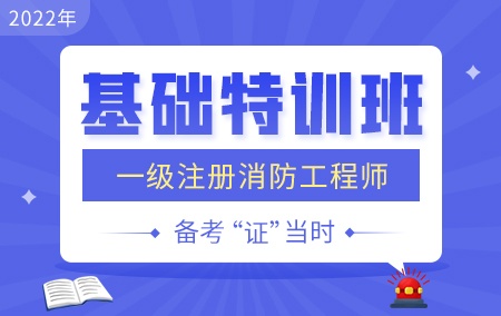 2022年一级消防工程师【基础特训班】