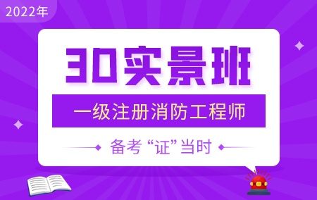 2022年一级消防工程师【3D实景班】