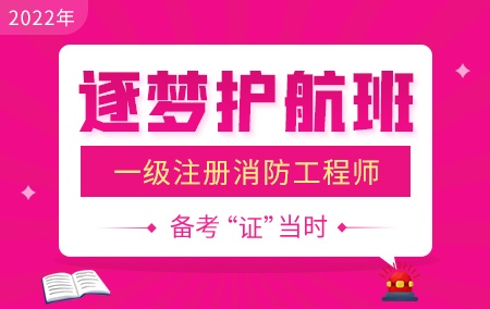 2022年一级消防工程师【逐梦护航班】