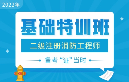 2022年二级消防工程师【基础特训班】