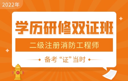 2022年二级消防工程师【学历研修双证班】