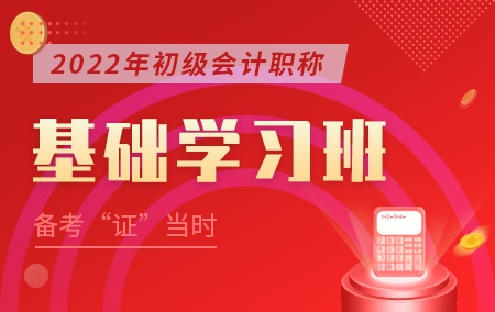 2022年初级会计职称【基础学习班】