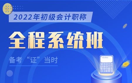 2022年初级会计职称【全程系统班】