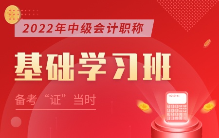 2022年中级会计职称【基础学习班】