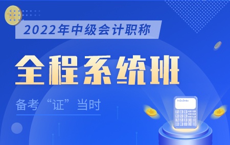 2022年中级会计职称【全程系统班】