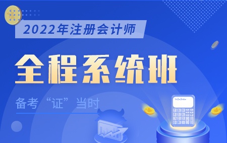 2022年注册会计师【全程系统班】