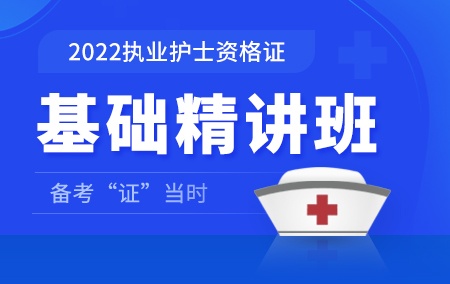 2022年执业护士【基础精讲班】