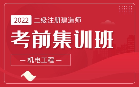 2022年二级注册建造师【考前集训班】-机电工程方向