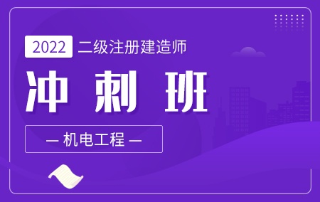 2022年二级注册建造师【考前冲刺班】-机电工程方向