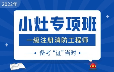 2022年一级消防工程师【小灶专项班】