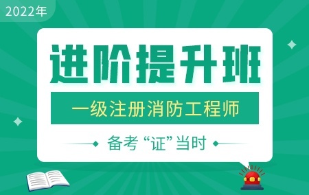 2022年一级消防工程师【进阶提升班】