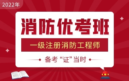 2022年一级消防工程师【消防优考班】