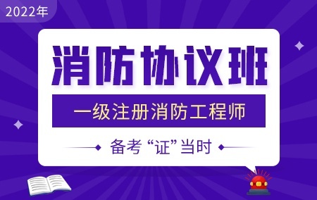 2022年一级消防工程师【消防协议班】