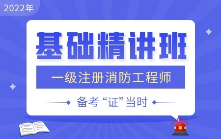 2022年一级消防工程师【基础精讲班】