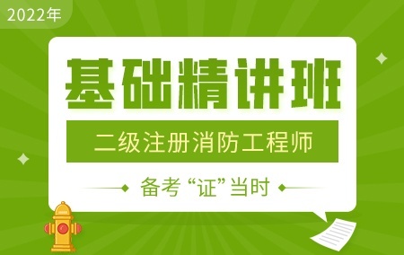 2022年二级注册消防工程师【基础精讲班】