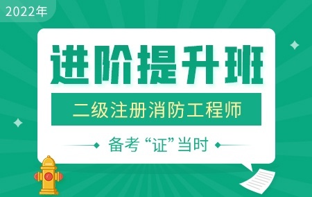 2022年二级注册消防工程师【进阶提升班】