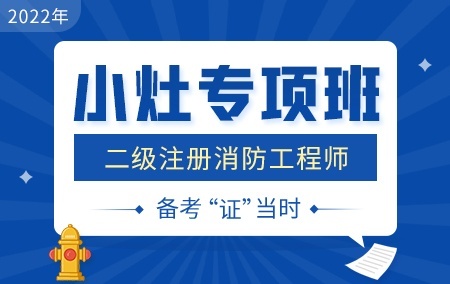 2022年二级注册消防工程师【小灶专项班】