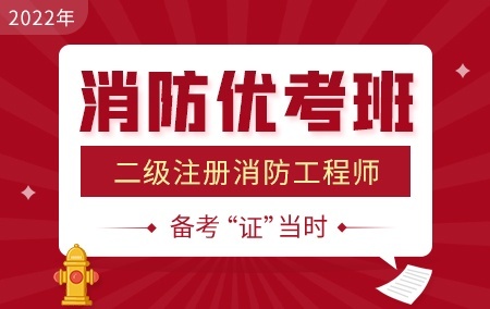 2022年二级注册消防工程师【消防优考班】